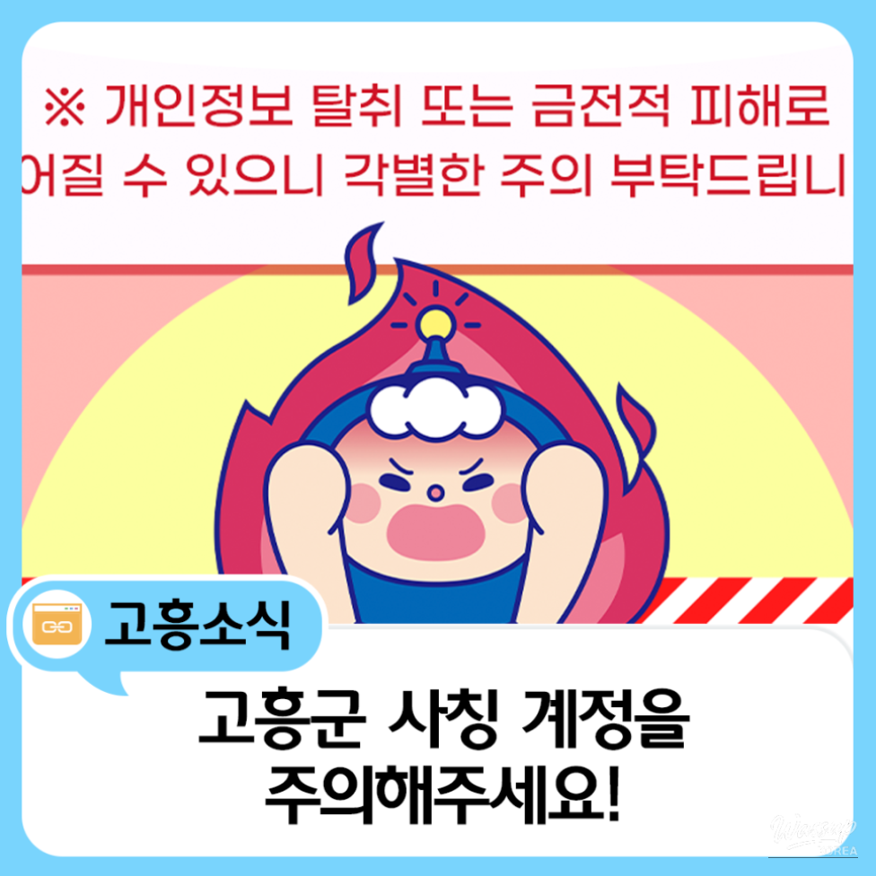 Warning Against Impersonation of Goheung County's Official Account_01