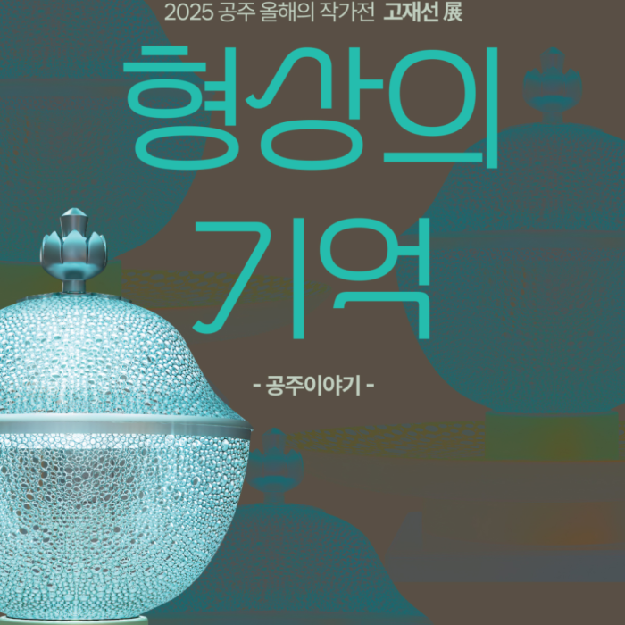 2025 Gongju Artist of the Year Exhibition - Ko Jae-sun_01