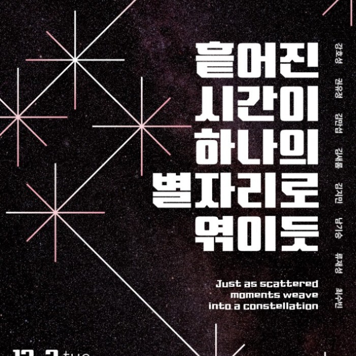 2025 Gongju Cultural Arts Village Residency Exhibition: Weaving Scattered Time into a Constellation_01