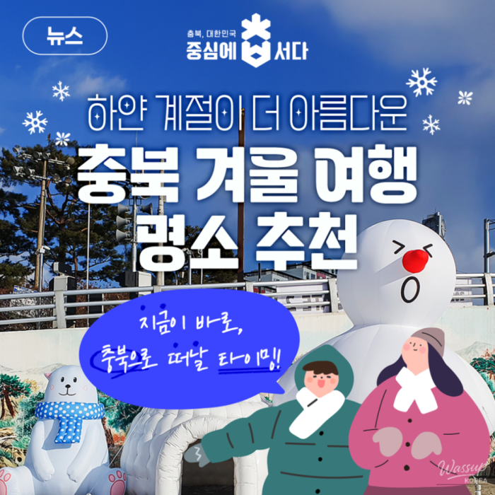 Winter Wonders in Chungbuk: 6 Must-Visit Destinations_01