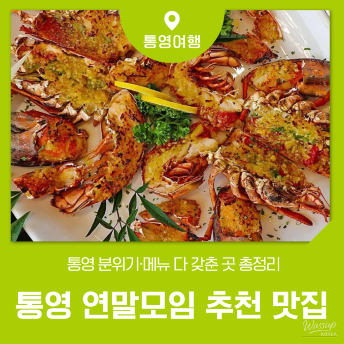 Recommended Restaurants for Year-End Gatherings in Tongyeong_01