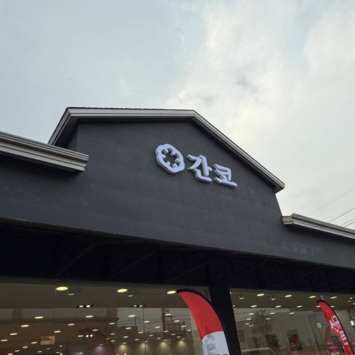 A Culinary Adventure at Ganko in Yeoju Premium Outlet_02