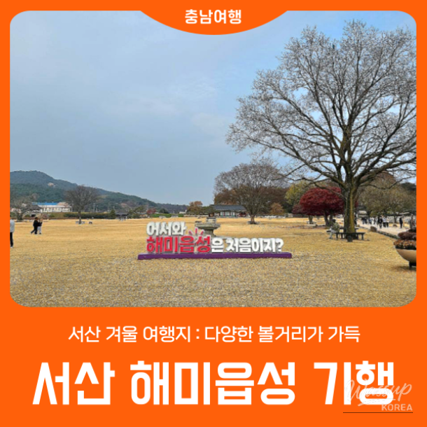 Exploring Seosan Haemi Eupseong: A Historical Gem_01