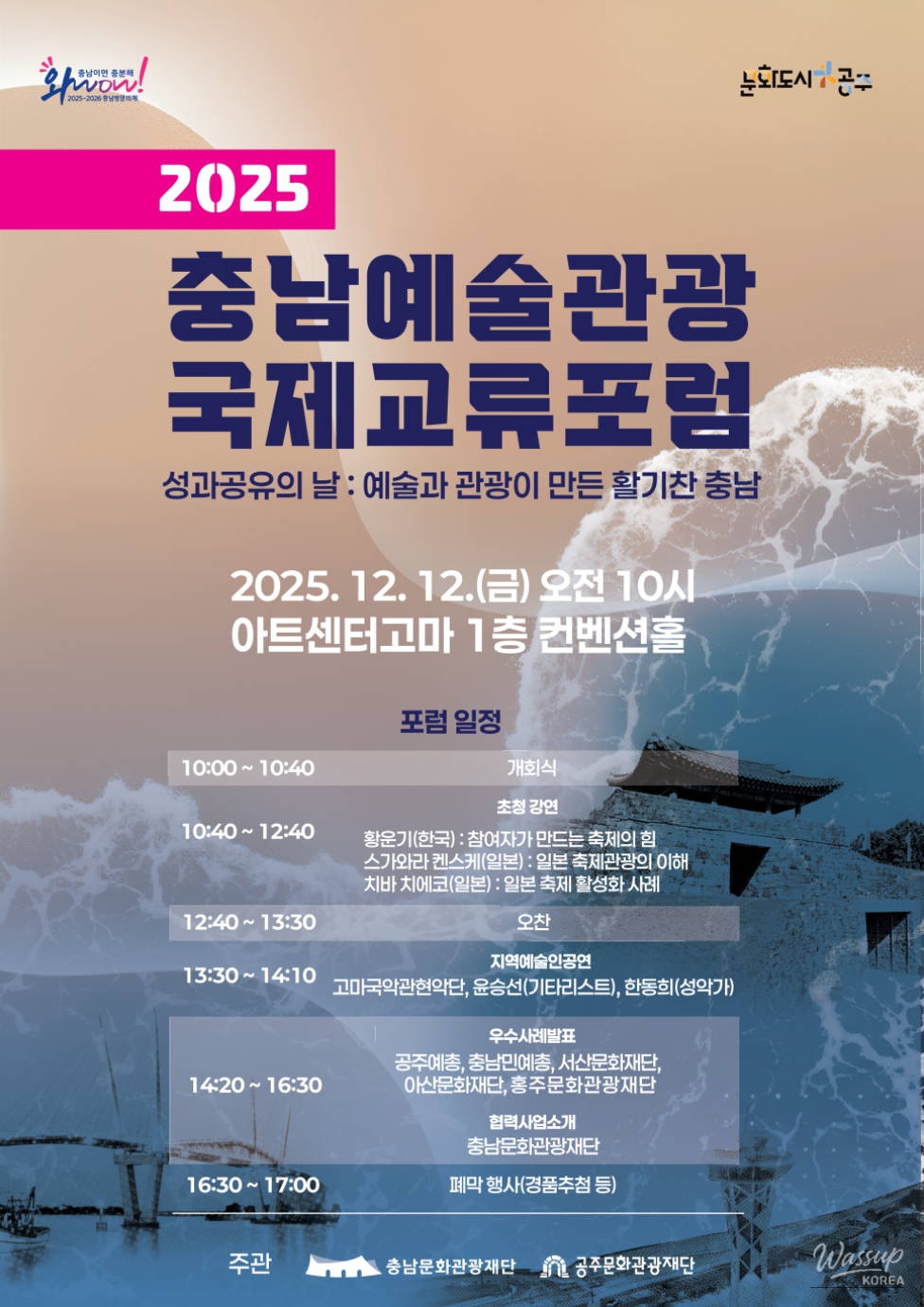 2025 Chungnam Arts and Tourism International Exchange Forum Announcement_02