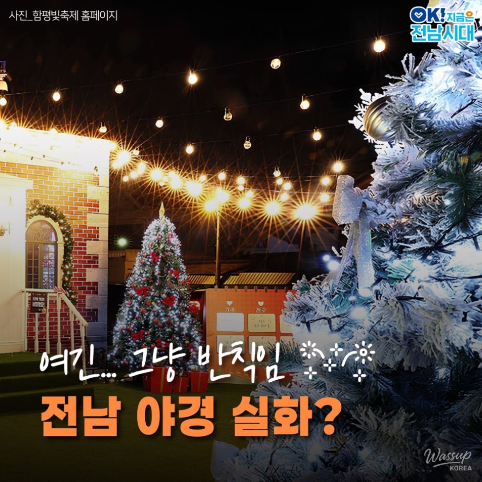 Winter Date Ideas in Jeonnam: Enjoy the Night Views!_01