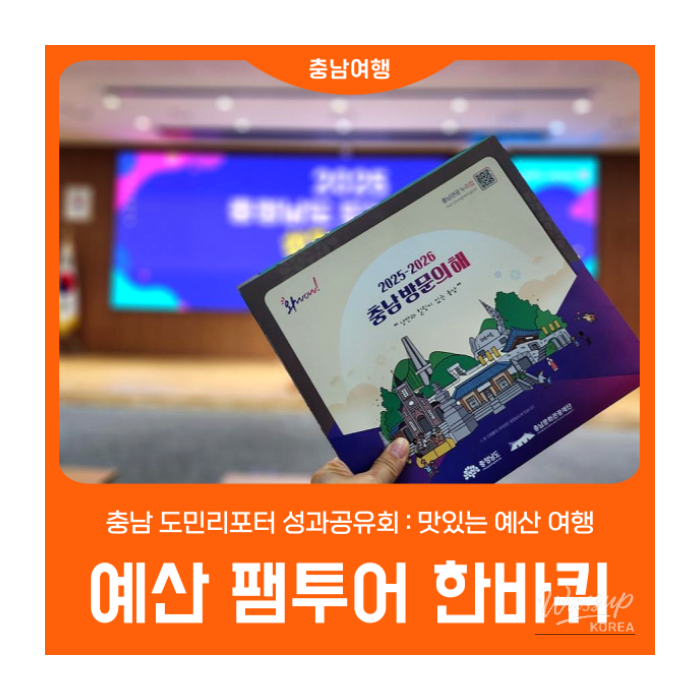 Exploring the Charms of Yesan: A Budget Fam Tour with Chungnam Citizens Reporters_01