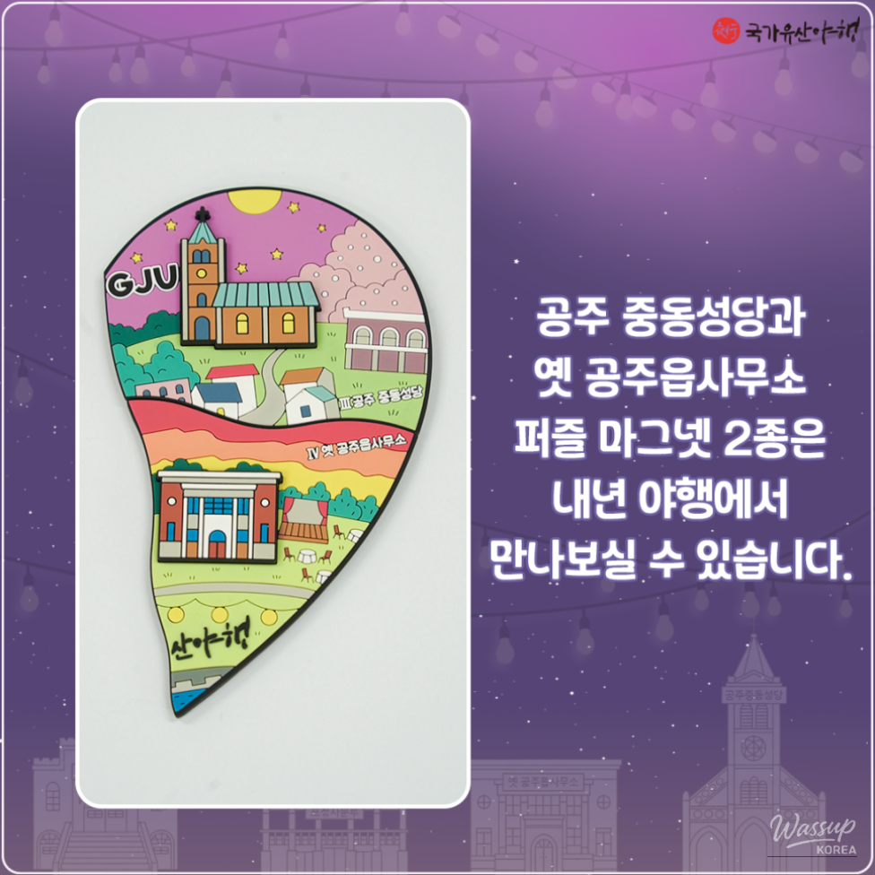 2025 Gongju National Heritage Night Souvenirs Unveiled_04