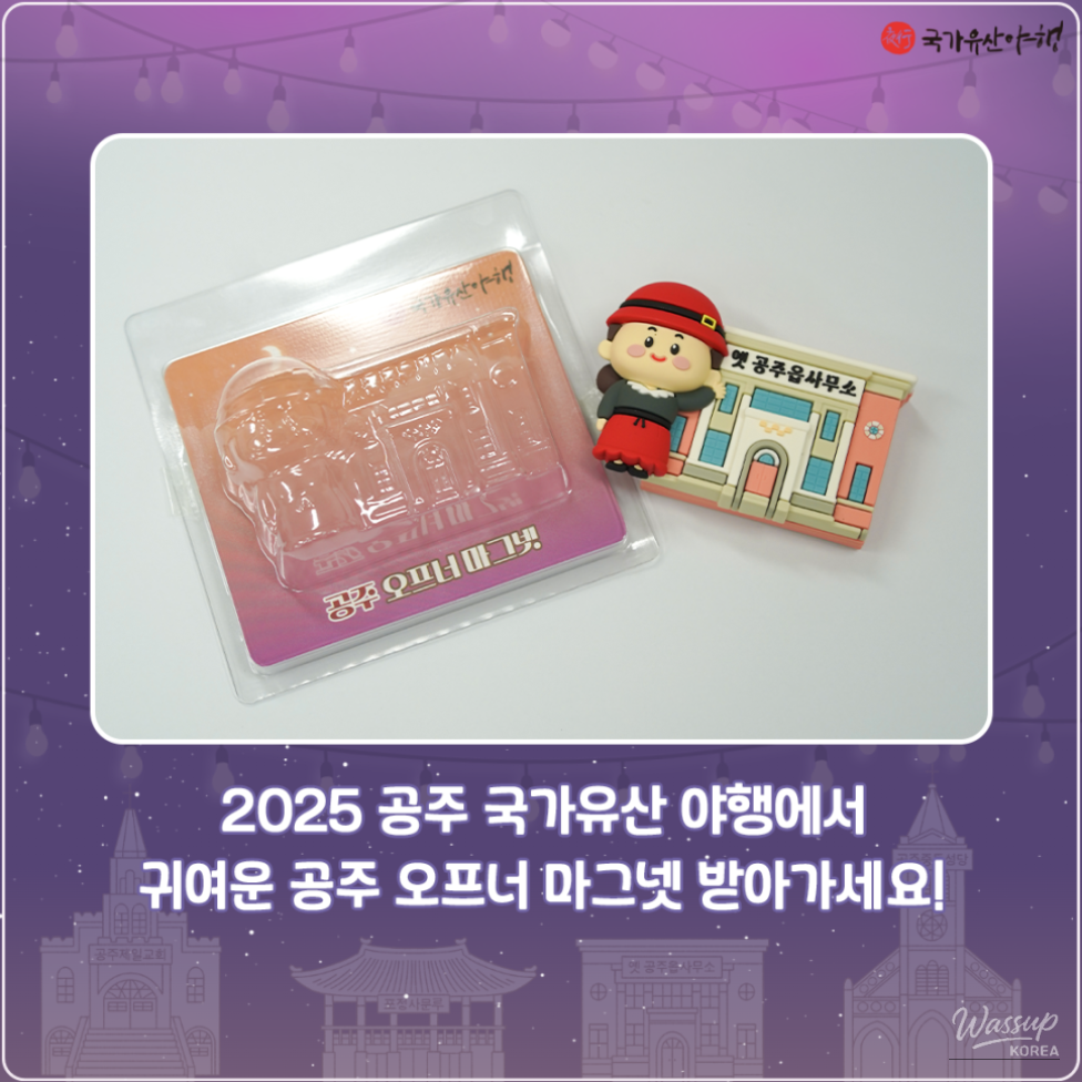 2025 Gongju National Heritage Night Souvenir Reveal_04