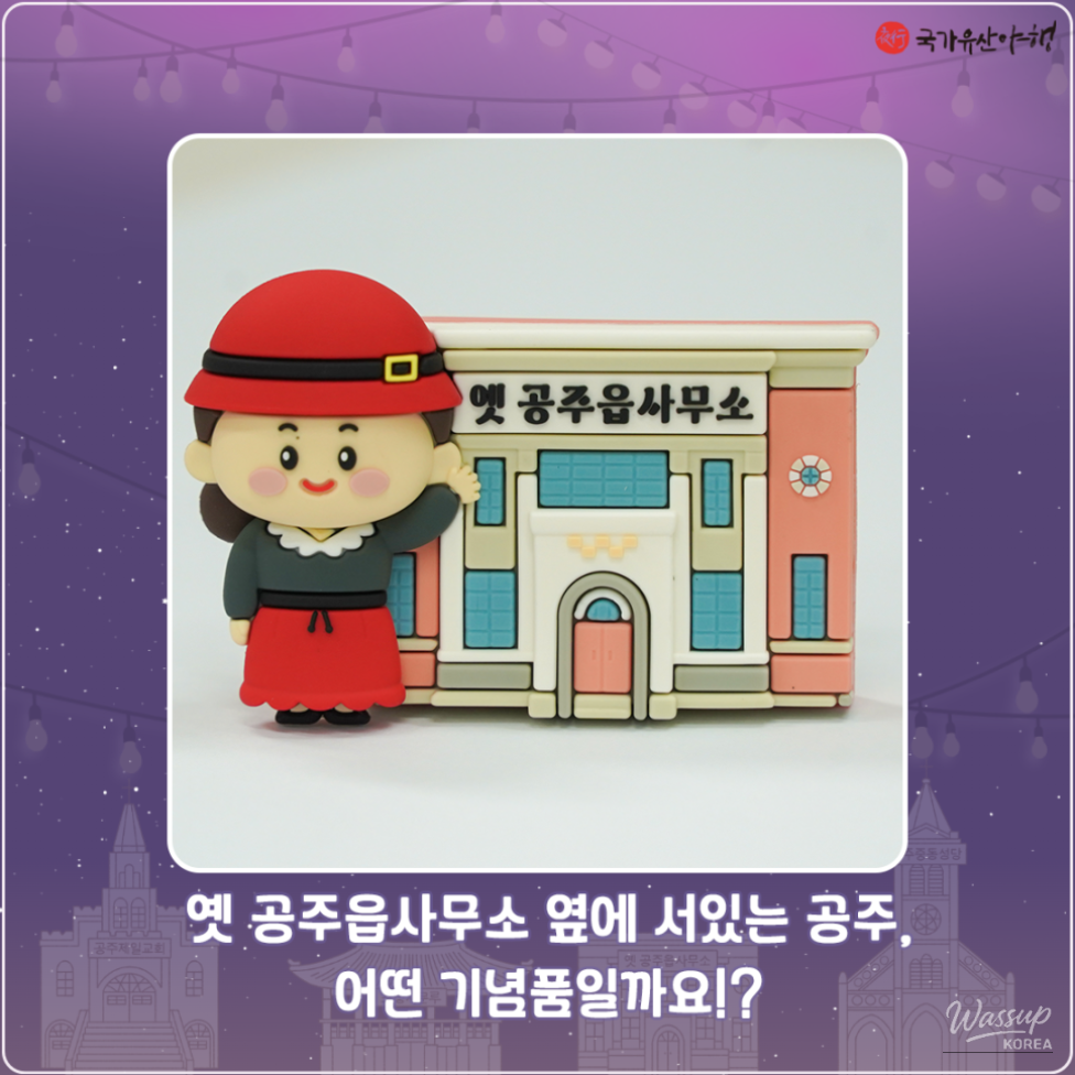 2025 Gongju National Heritage Night Souvenir Reveal_02