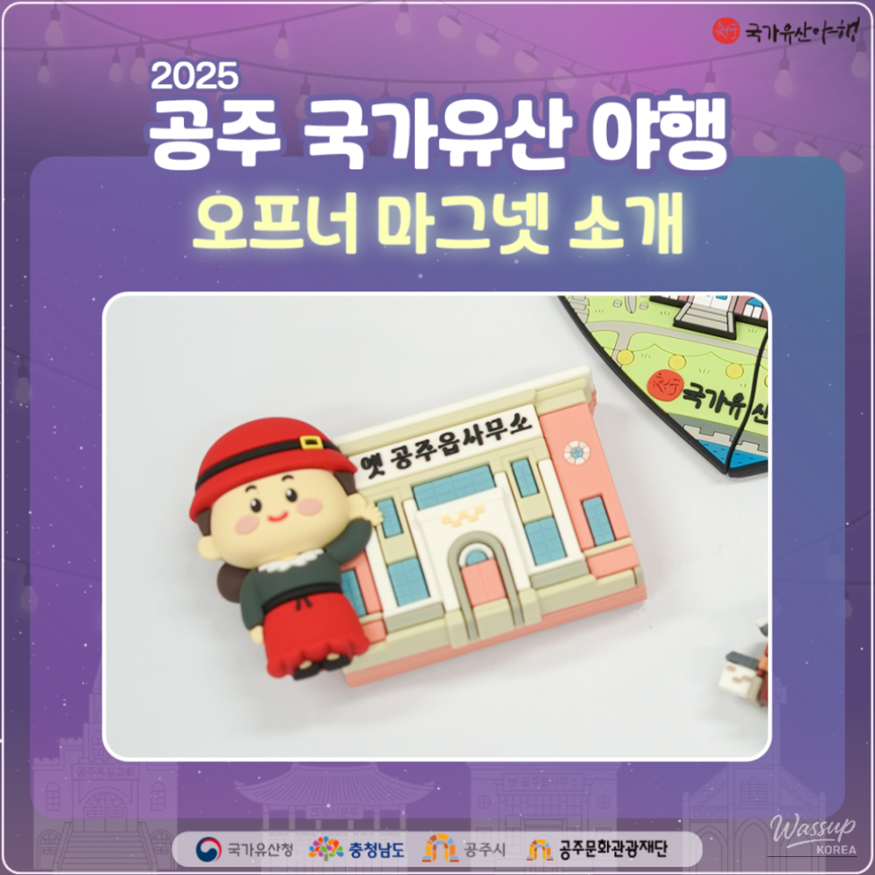 2025 Gongju National Heritage Night Souvenir Reveal_01