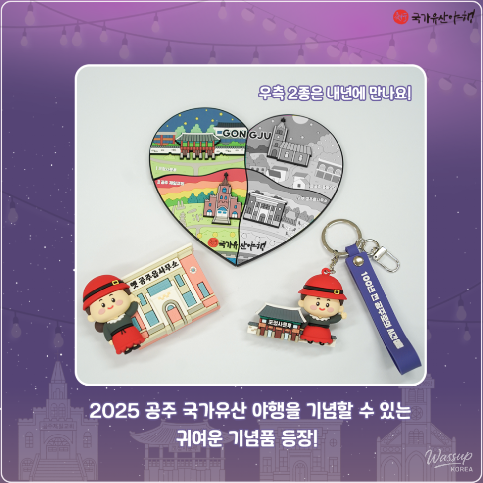 2025 Gongju National Heritage Night Event Souvenirs Revealed_02