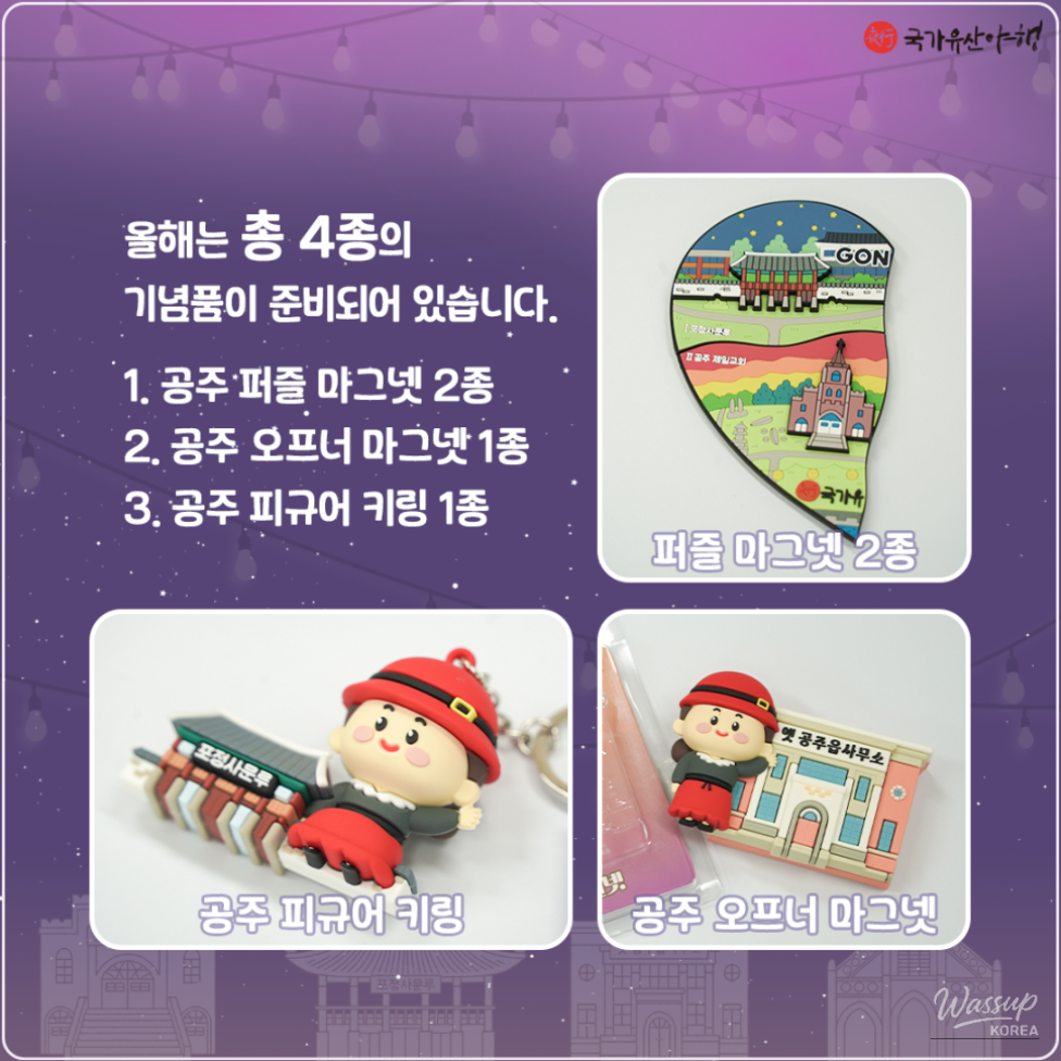 2025 Gongju National Heritage Night Event Souvenirs Revealed_03
