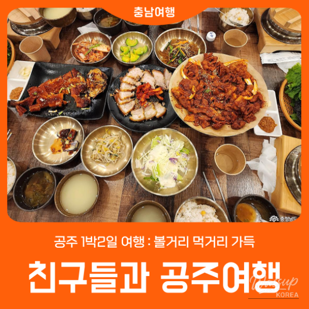 Exploring Gongju: A Journey with Friends_01