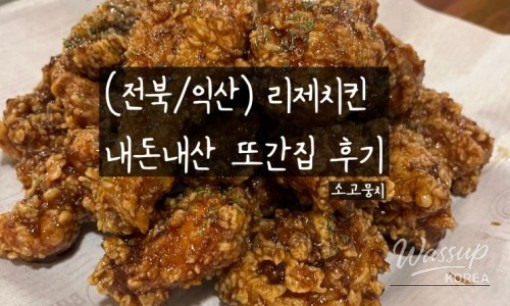 A Hidden Chicken Gem in Iksan: Rize Chicken Review_04