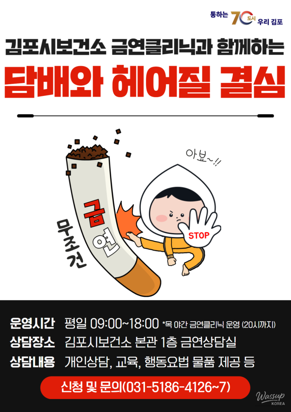Gimpo City Health Center's Smoking Cessation Clinic_01