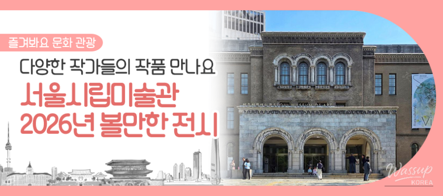 Seoul Museum of Art Unveils Major Exhibitions for 2026_01