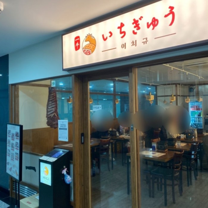 A Delightful Visit to Ichigyu at Seoul Station_05