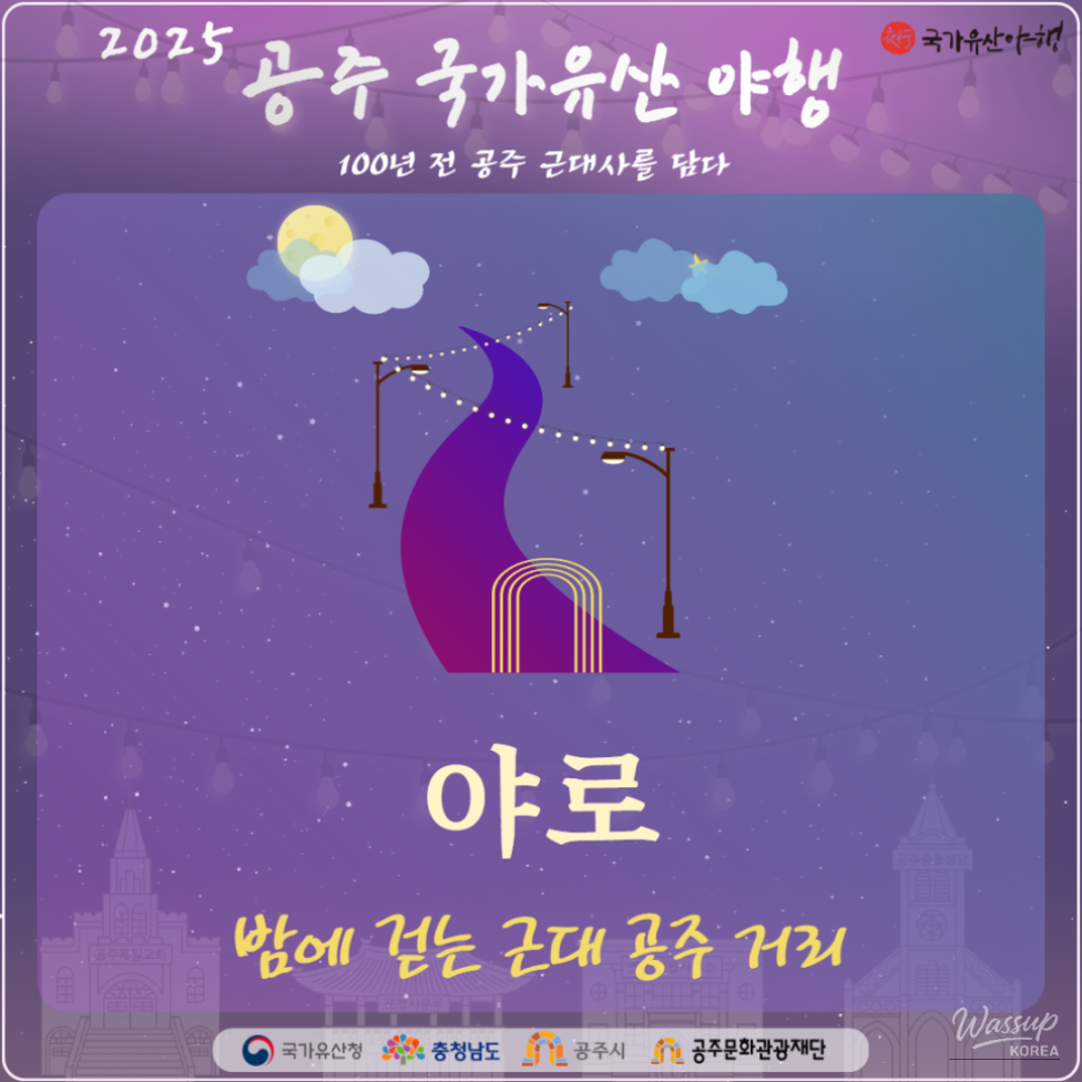 2025 Gongju National Heritage Night Program Introduction_01