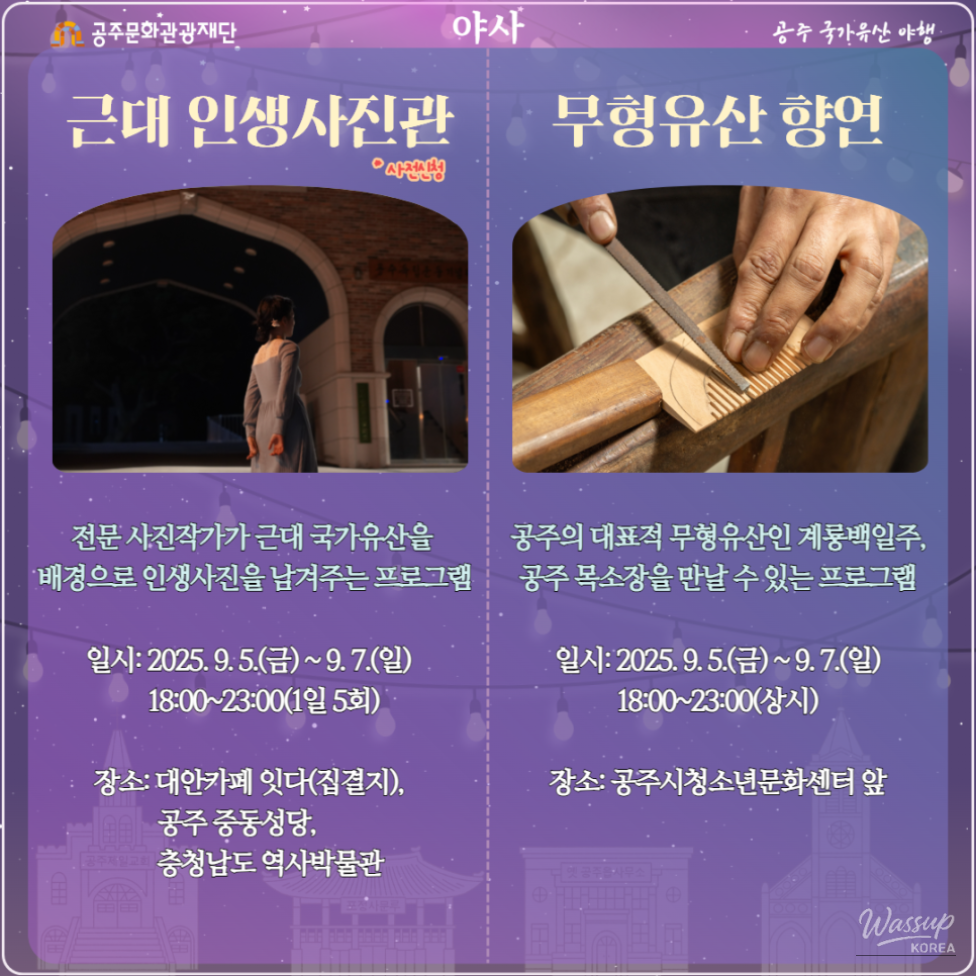 2025 Gongju National Heritage Night Program Introduction_02