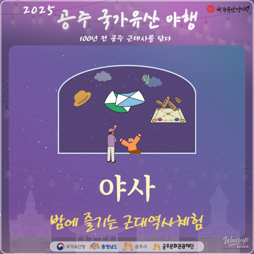 2025 Gongju National Heritage Night Program Introduction_01