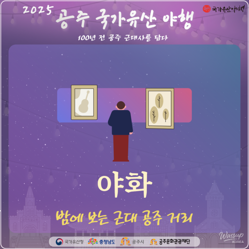 2025 Gongju National Heritage Night Program Introduction_01