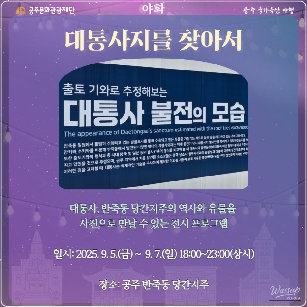 2025 Gongju National Heritage Night Program Introduction_04