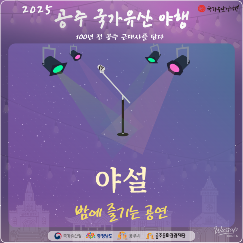 2025 Gongju National Heritage Night Program Introduction_01