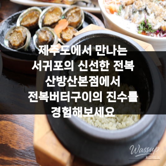 Experience the Essence of Abalone Butter Grilled at Sanbangsan Main Branch in Jeju_09