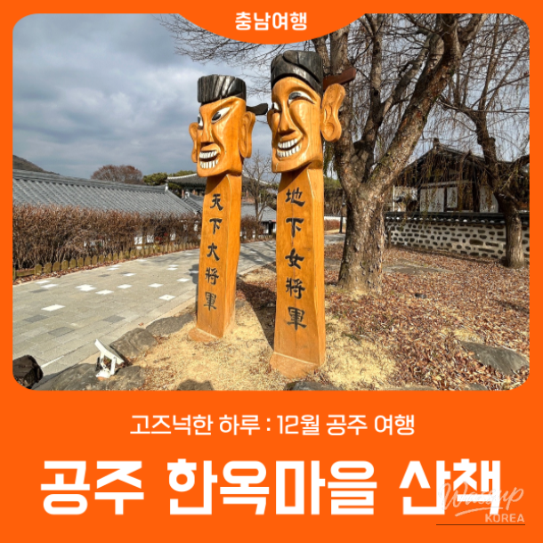 Exploring Gongju Hanok Village: A Tranquil Escape_01