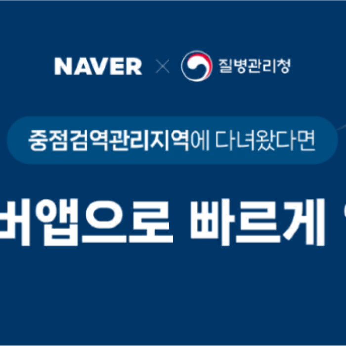Naver Quarantine Information Pre-Entry service overview screen for international travelers