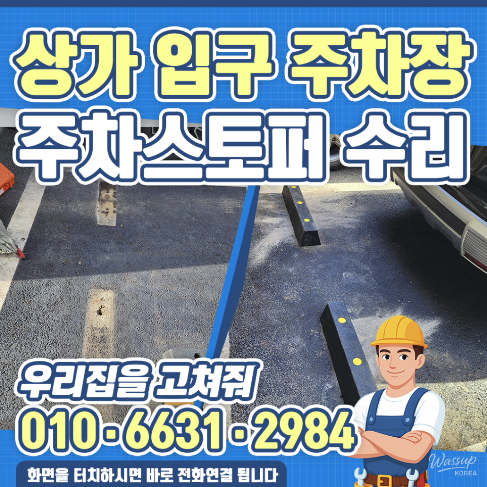 Repair of Parking Stoppers at Shopping Center Entrance_01