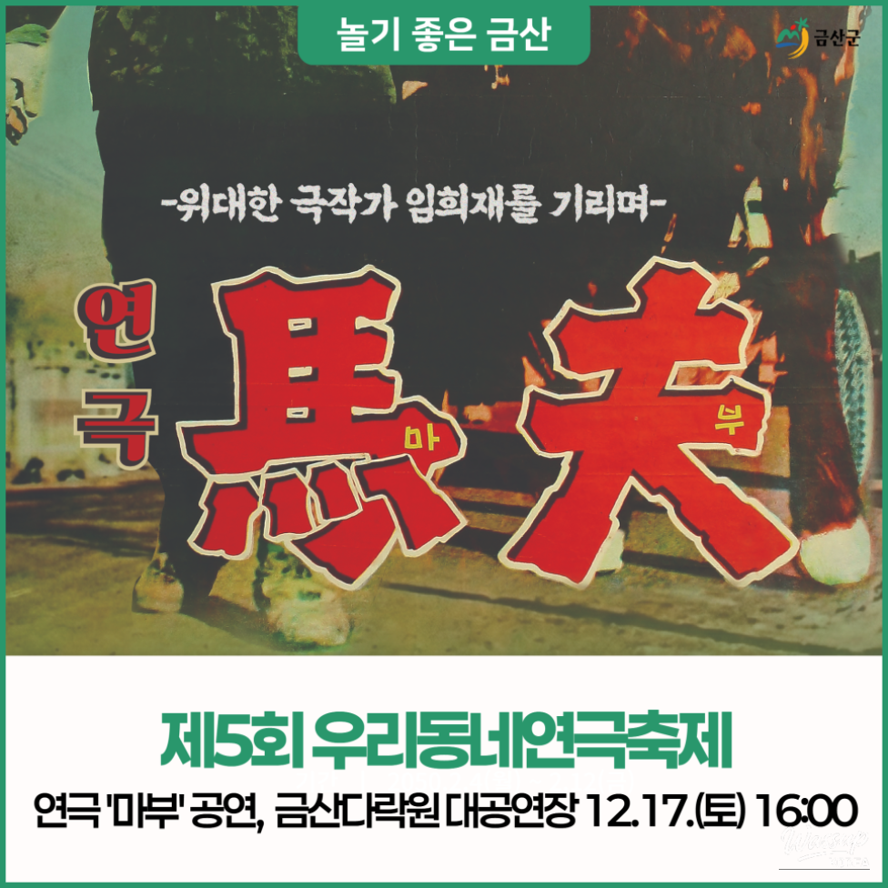 Poster announcing the play The Farrier at the 5th Neighborhood Theater Festival in Geumsan