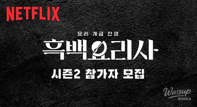 Black and White Chef: Culinary Class Warfare Season 2 Returns_03