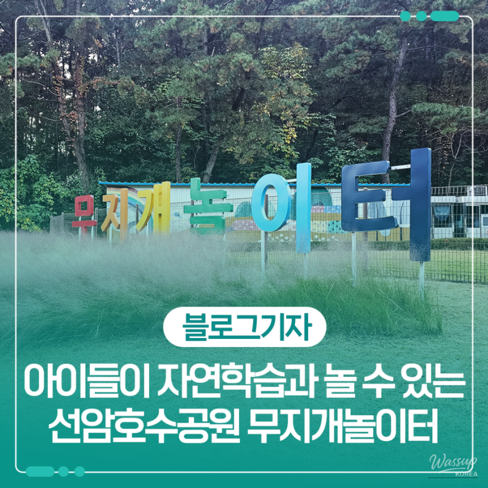 Entrance view of Rainbow Playground inside Seonam Lake Park in Ulsan