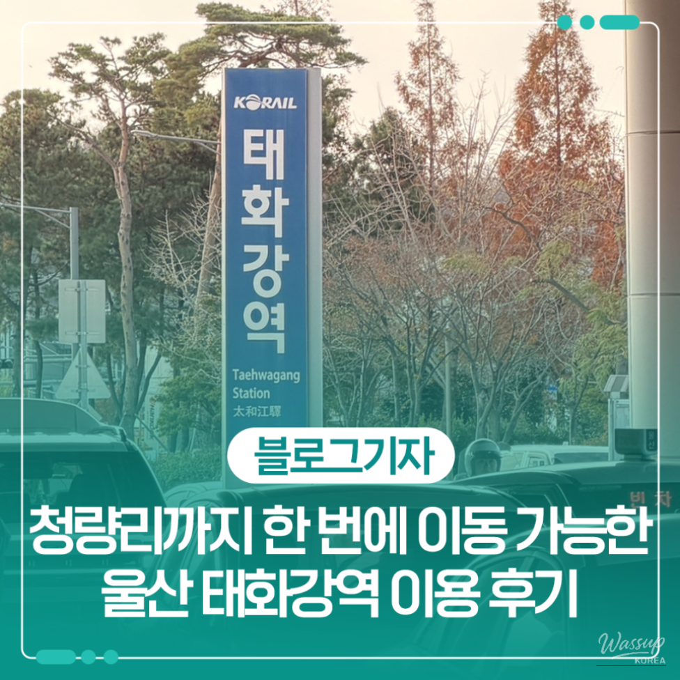 Exterior view of Ulsan Taehwa River Station as a major railway hub