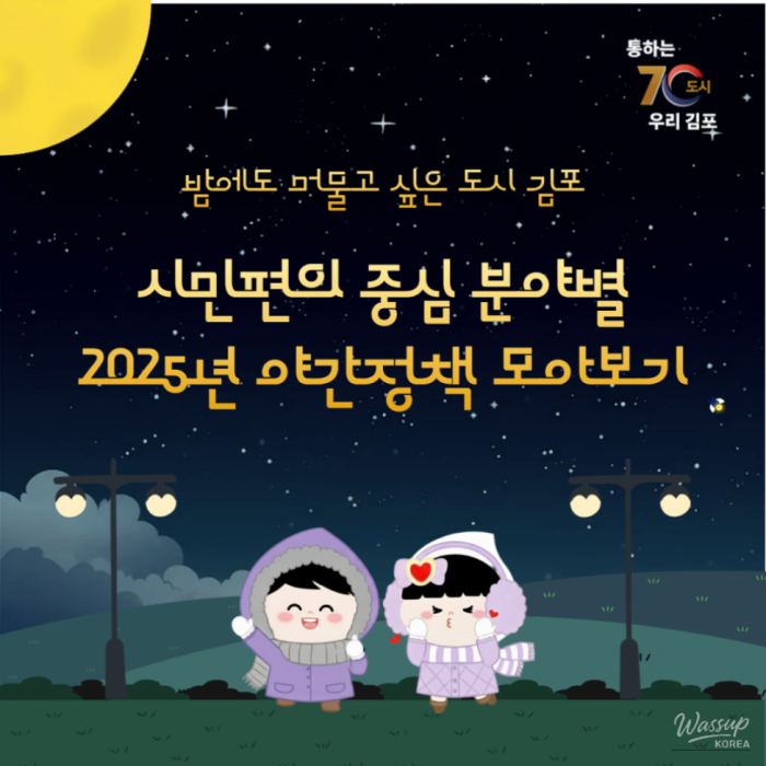 Exploring Nighttime Activities in Gimpo: 2025 Night Policies Overview_01