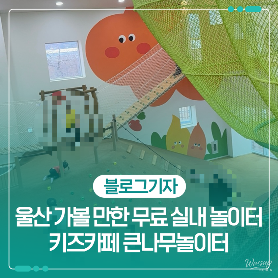 Outdoor natural play area at the Great Tree Playground in Sangbuk, Ulsan