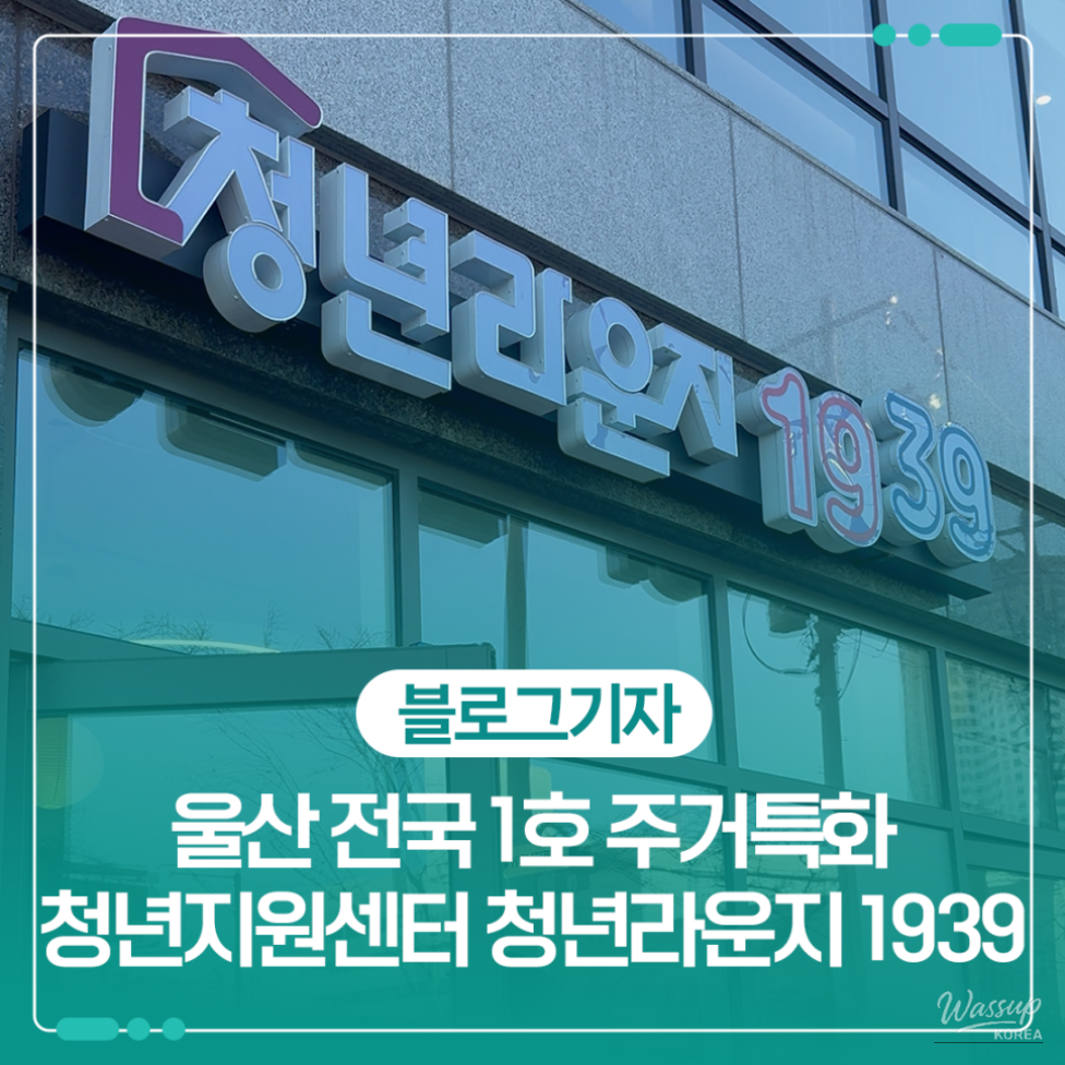 Opening of the first housing-specific youth support center in Nam-gu, Ulsan