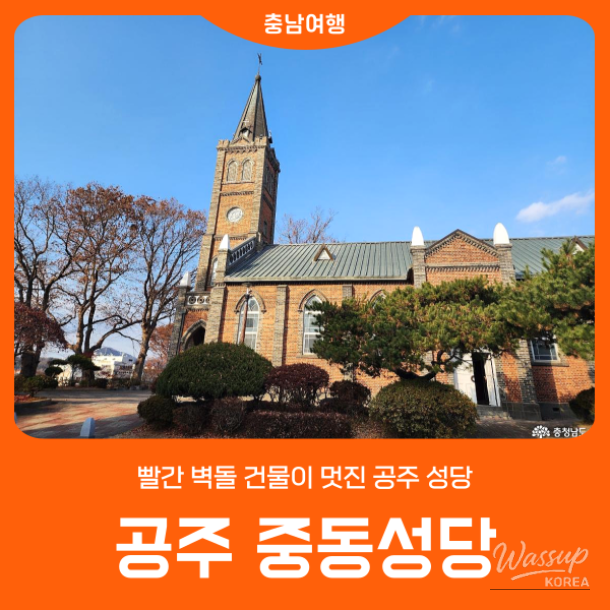 Red brick exterior of Gongju Jungdong Cathedral creating an exotic European atmosphere