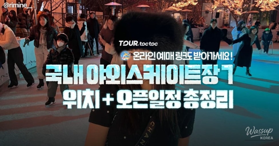 Top 7 Outdoor Ice Rinks in Korea for 2025-2026_01