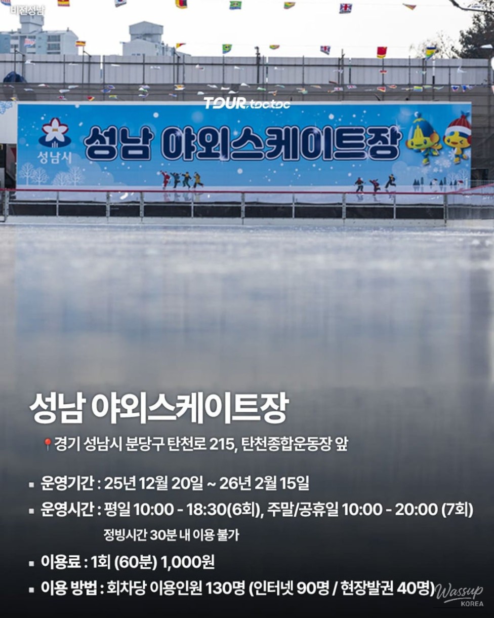 Top 7 Outdoor Ice Rinks in Korea for 2025-2026_03