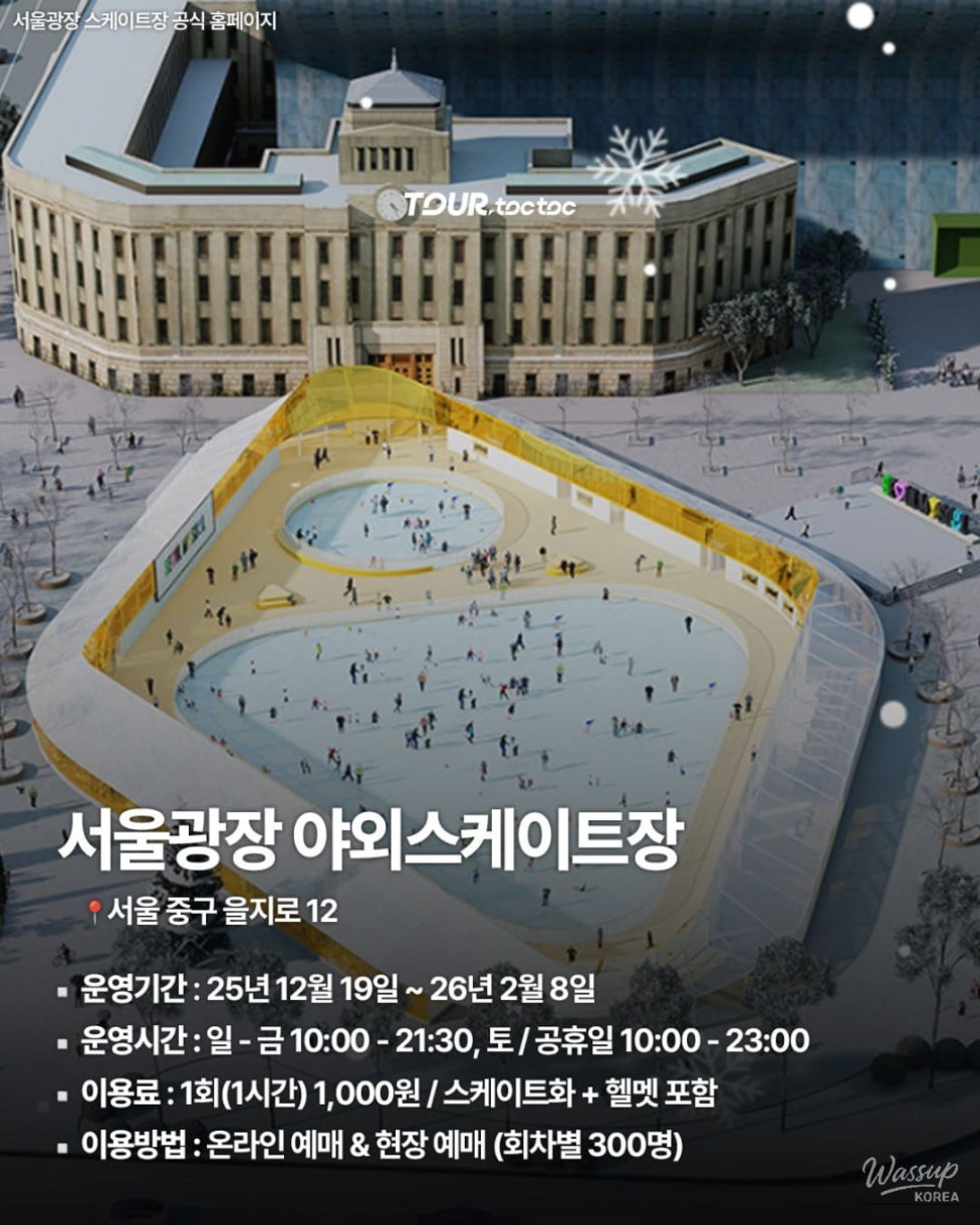 Top 7 Outdoor Ice Rinks in Korea for 2025-2026_02