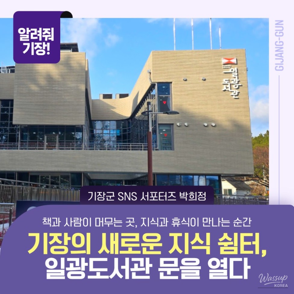 Exterior view of the newly opened Ilgwang Library in Gijang, Busan