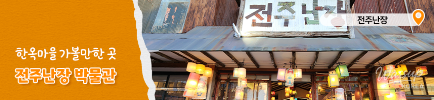 Entrance view of Jeonju Nanjang museum inside Jeonju Hanok Village