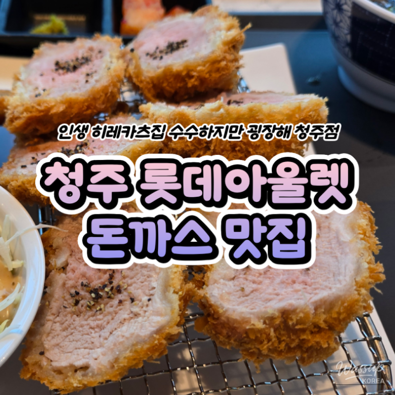 Cheongju Lotte Outlet tonkatsu restaurant exterior