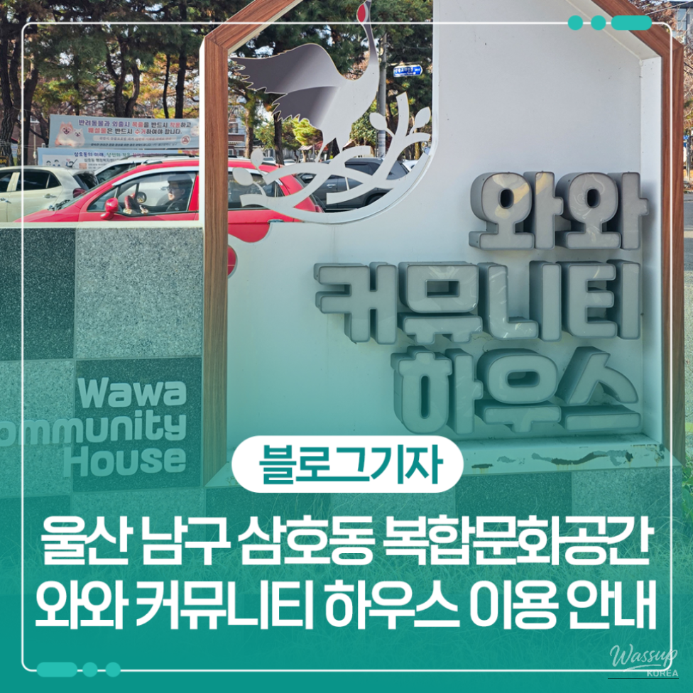 Exterior view of Wawa Community House in Samho-dong, Ulsan