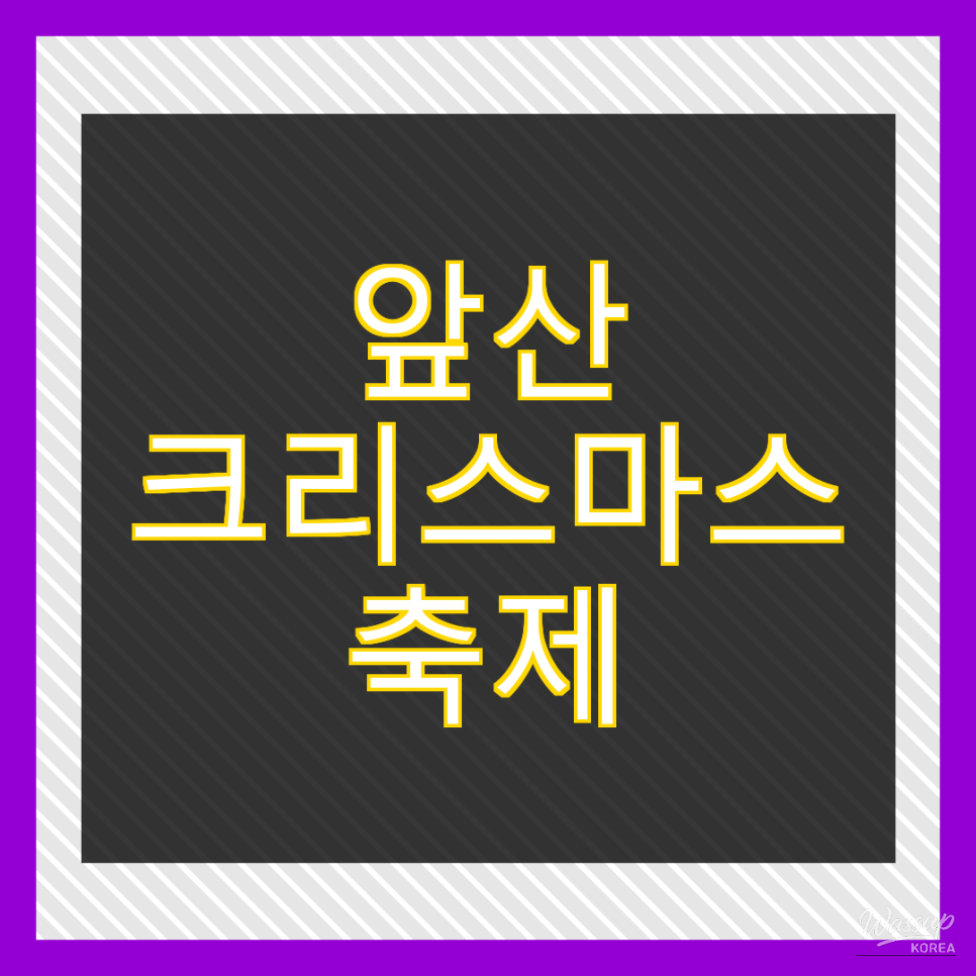 Winter illumination at the 2025 Daegu Apsan Christmas Festival in Apsan Laundry Park