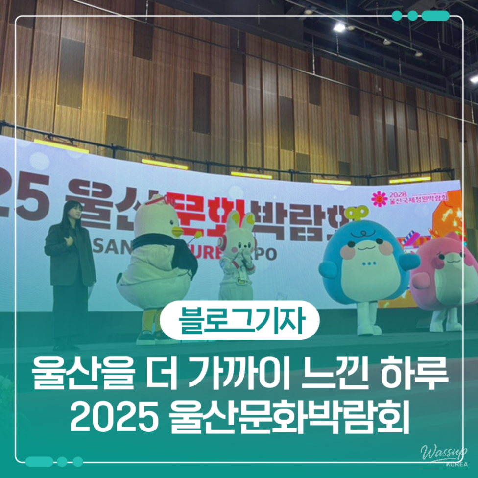 Entrance view of the 2025 Ulsan Cultural Expo at the exhibition center