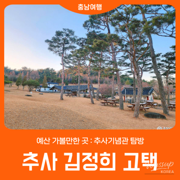 Historic home of Chusa Kim Jeong-hee in Yesan surrounded by a quiet rural landscape