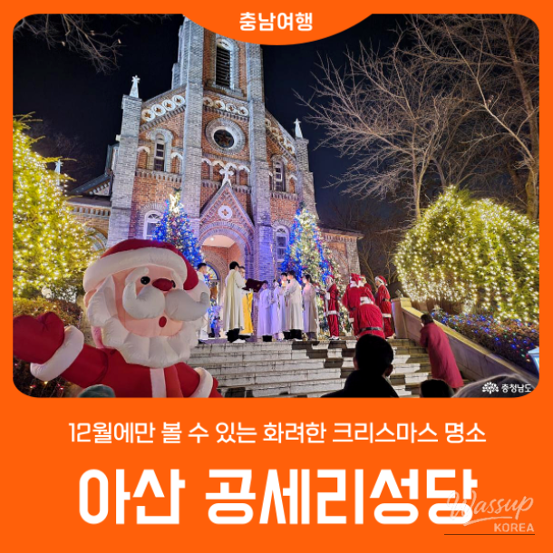 December Christmas Destination: Gongseri Catholic Church in Asan_01